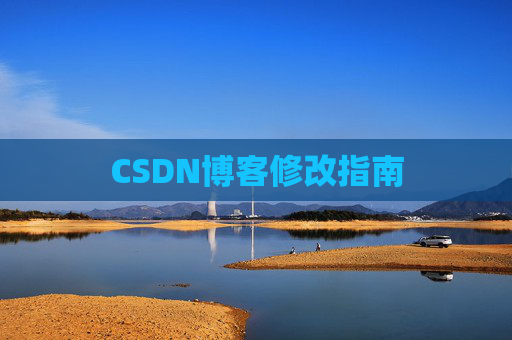 CSDN博客修改指南